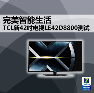 完美智能生活 TCL新款42英寸电视测试